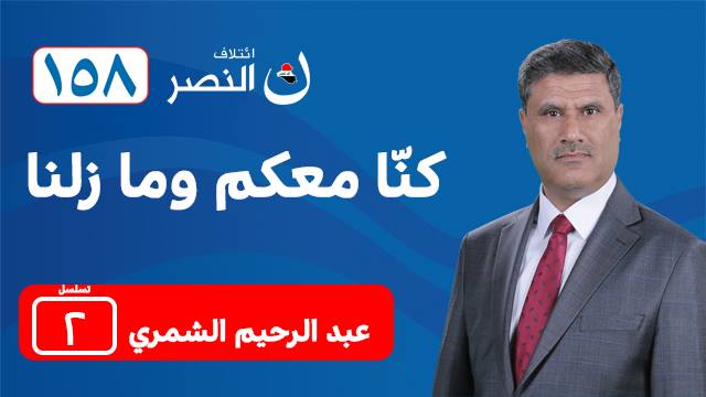 النائب عبد الرحيم الشمري