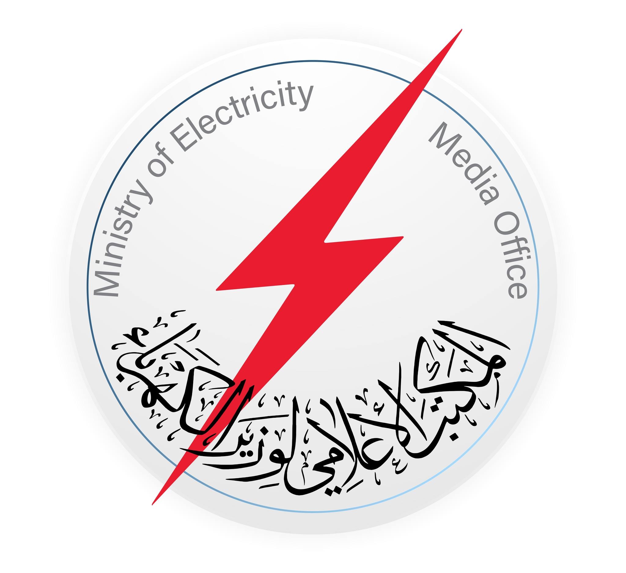 شعار المكتب الإعلامي لوزير الكهرباء العراقي